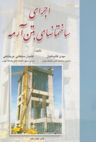 کتاب اجرای ساختمانهای بتن آرمه علم و ادب